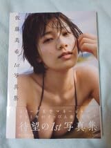 Amazon.co.jp: 佐藤美希 1st写真集 : おもちゃ